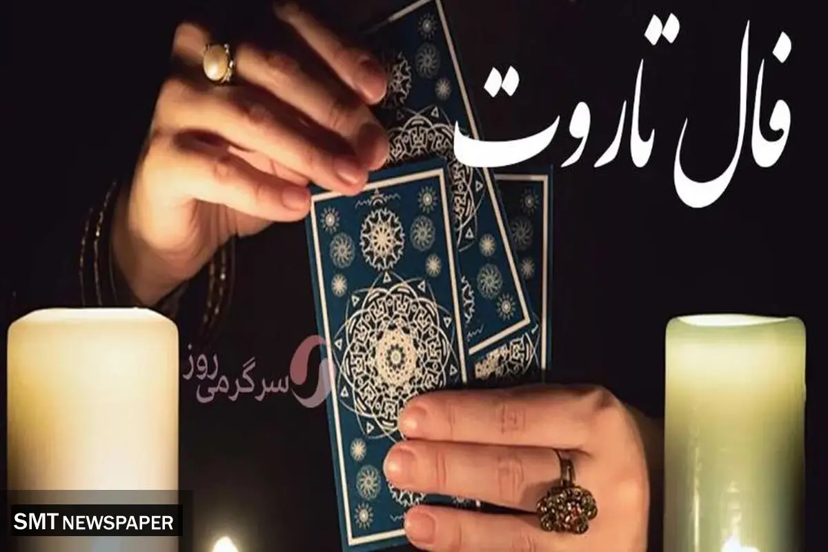 فال تاروت امروز یکشنبه ۲۶شهریور ۱۴۰۳ 
