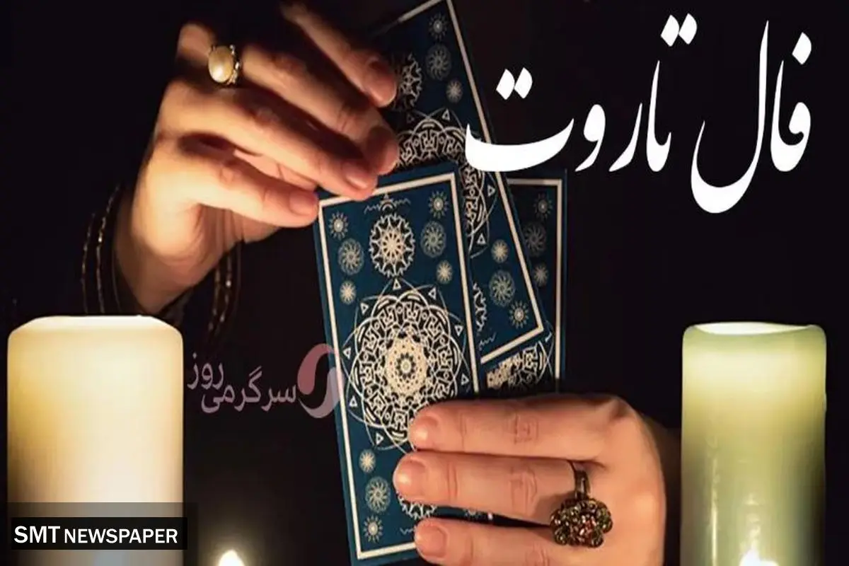 فال تاروت امروز یکشنبه ۲۶شهریور ۱۴۰۳