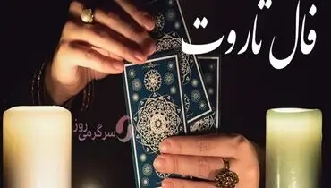 فال تاروت امروز یکشنبه ۲۶شهریور ۱۴۰۳ 