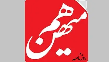 علت مجرم شناخته شدن روزنامه هم‌میهن چیست ؟