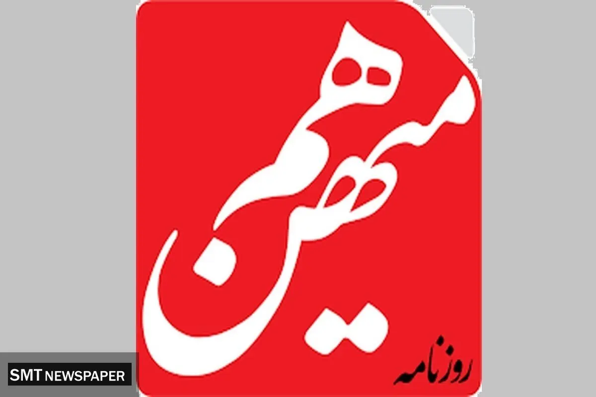 علت مجرم شناخته شدن روزنامه هم‌میهن چیست ؟