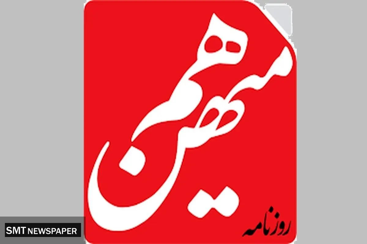 علت مجرم شناخته شدن روزنامه هممیهن چیست ؟