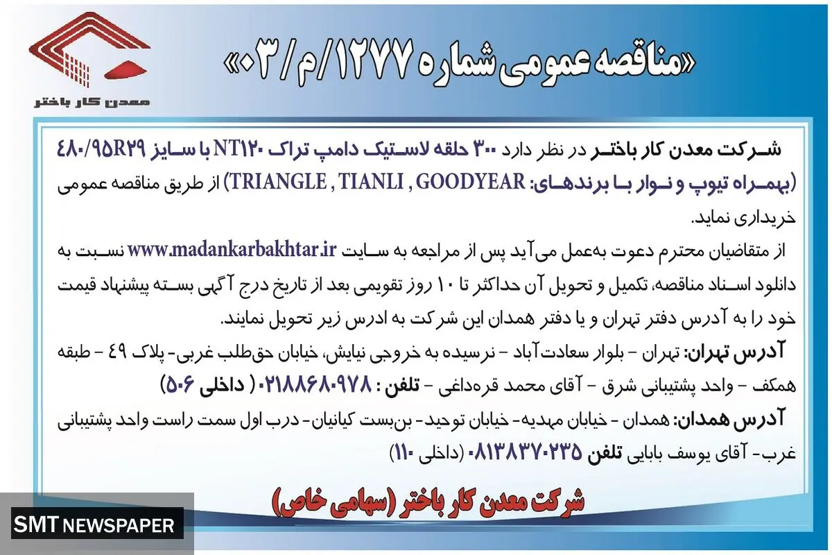 مناقصه عمومی خرید ۳۰۰ حلقه لاستیک دامپ تراک شرکت معدن کار باختر