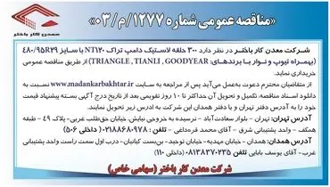 مناقصه عمومی خرید ۳۰۰ حلقه لاستیک دامپ تراک شرکت معدن کار باختر