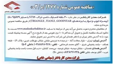 مناقصه عمومی خرید ۳۰۰ حلقه لاستیک دامپ تراک شرکت معدن کار باختر