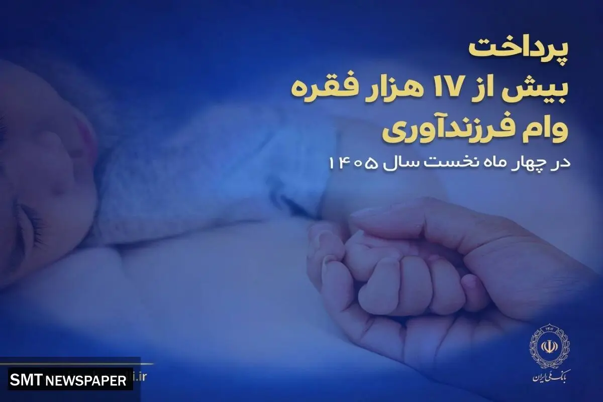 پرداخت بیش از ۱۷ هزار فقره وام فرزندآوری در بانک ملی ایران
