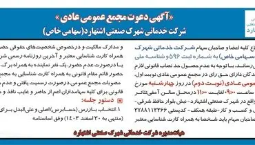آگهی دعوت مجمع عمومی عادی شرکت خدماتی شهرک صنعتی اشتهارد
