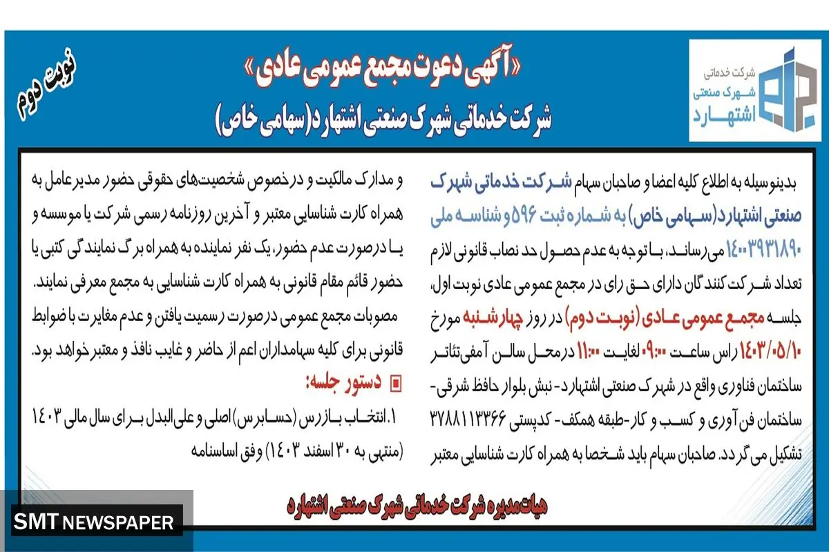 آگهی دعوت مجمع عمومی عادی شرکت خدماتی شهرک صنعتی اشتهارد