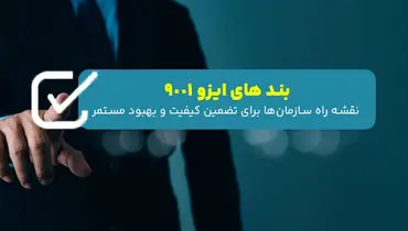 بند های ایزو 9001؛ نقشه راه سازمان‌ها برای تضمین کیفیت و بهبود مستمر