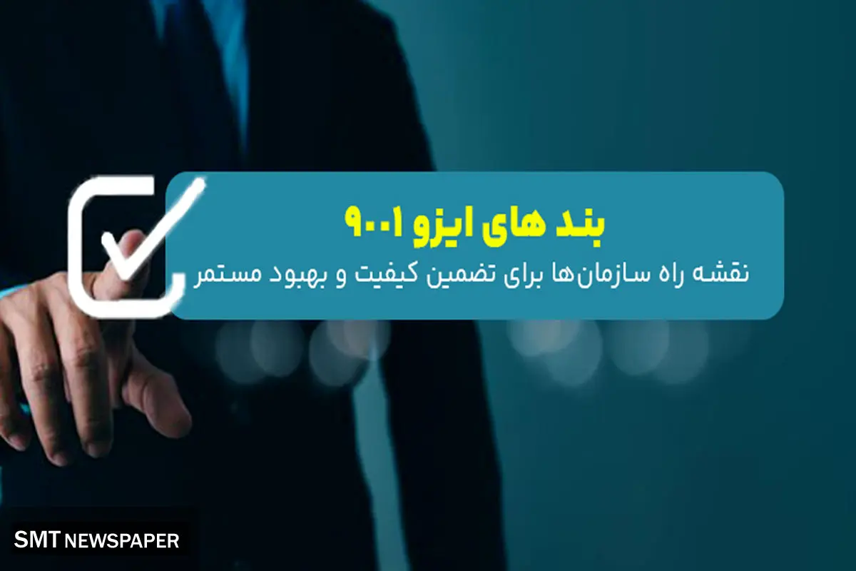 بند های ایزو 9001؛ نقشه راه سازمان‌ها برای تضمین کیفیت و بهبود مستمر