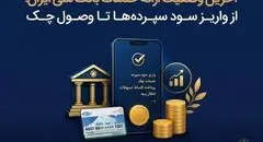 آخرین وضعیت ارائه خدمات بانک ملی ایران؛ از واریز سود سپرده ها تا وصول چک