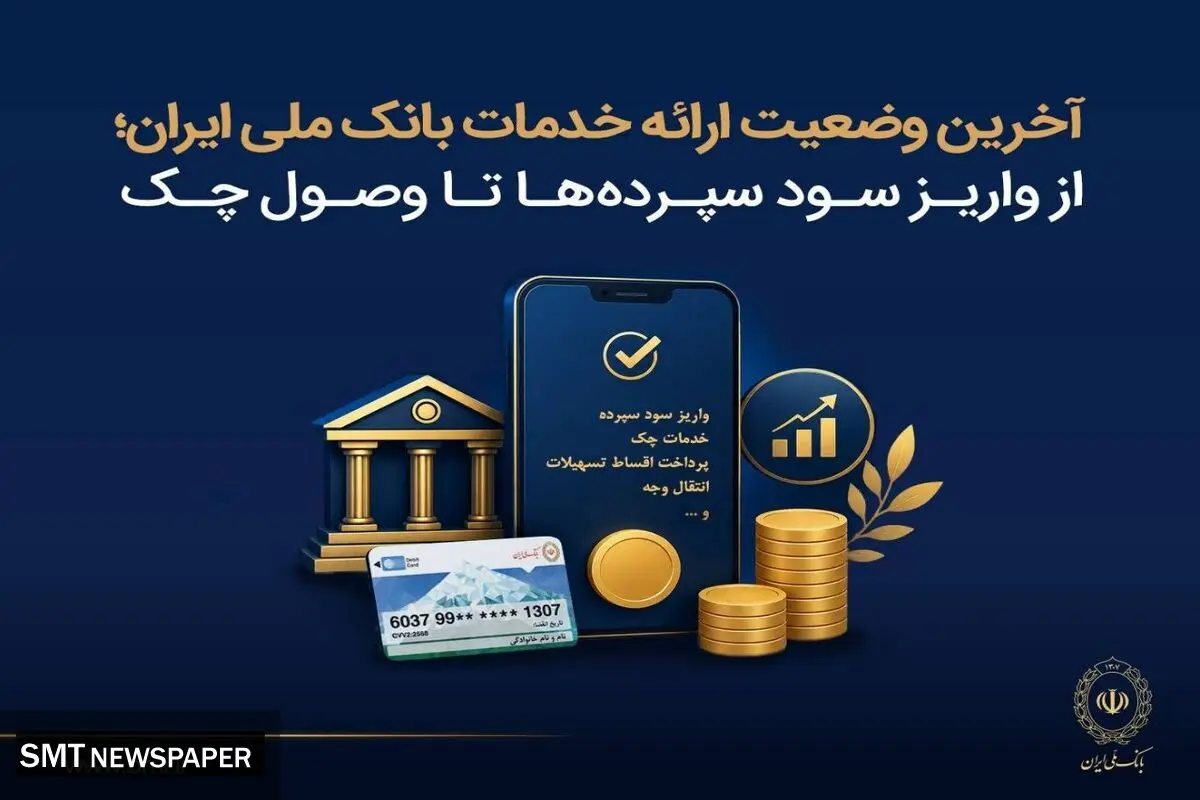 آخرین وضعیت ارائه خدمات بانک ملی ایران؛ از واریز سود سپرده ها تا وصول چک