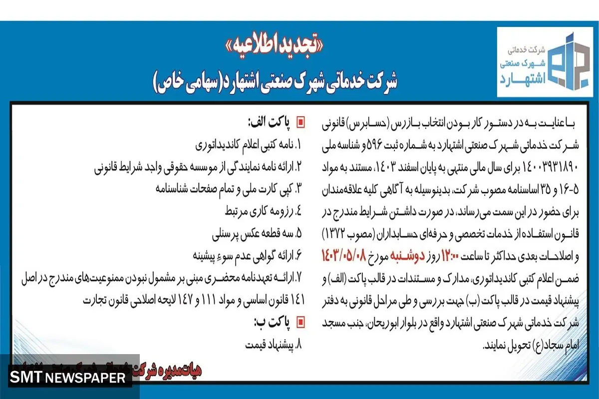 تجدید اطلاعیه شرکت خدماتی شهرک صنعتی اشتهارد