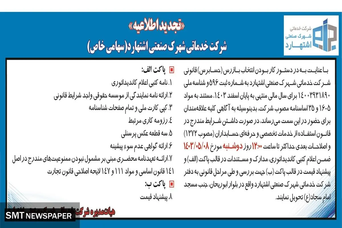 تجدید اطلاعیه شرکت خدماتی شهرک صنعتی اشتهارد
