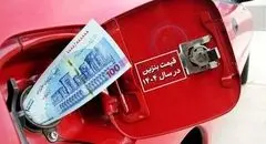 قیمت بنزین فعلاً بدون تغییر؛ مردم با خیال راحت سهمیه مصرف کنند