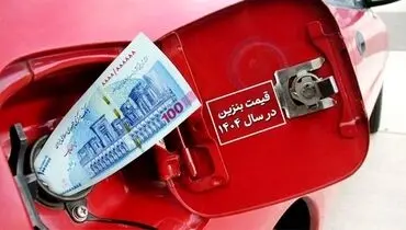 قیمت بنزین فعلاً بدون تغییر؛ مردم با خیال راحت سهمیه مصرف کنند