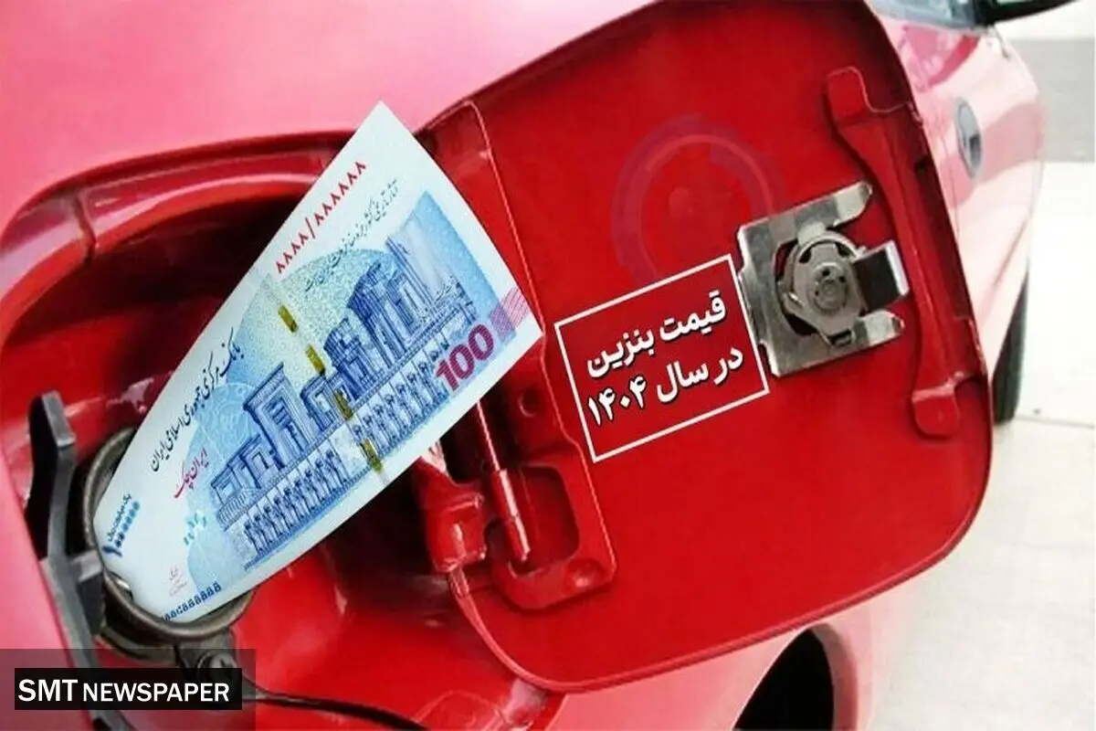 قیمت بنزین فعلاً بدون تغییر؛ مردم با خیال راحت سهمیه مصرف کنند