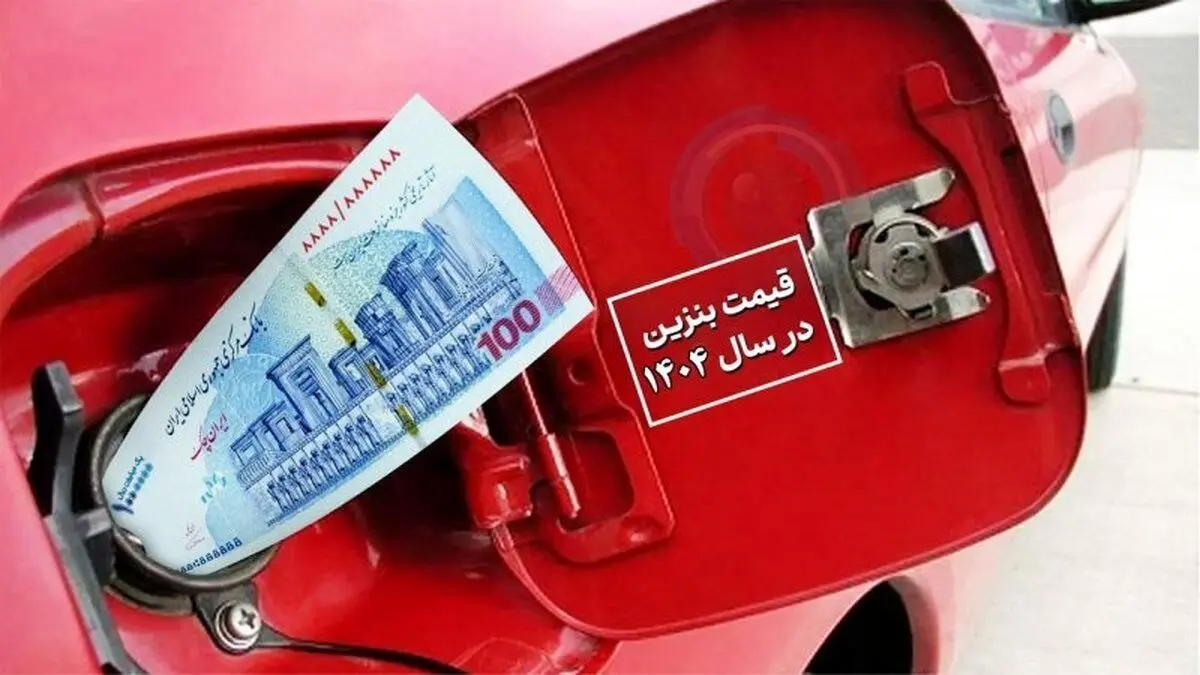 قیمت بنزین فعلاً بدون تغییر؛ مردم با خیال راحت سهمیه مصرف کنند
