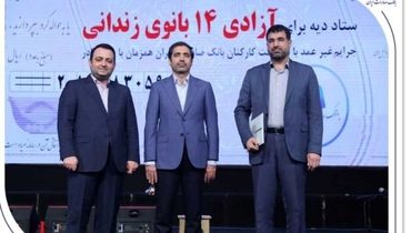 آزادی ۱۴ بانوی زندانی در روز مادر با کمک بانک صادرات ایران