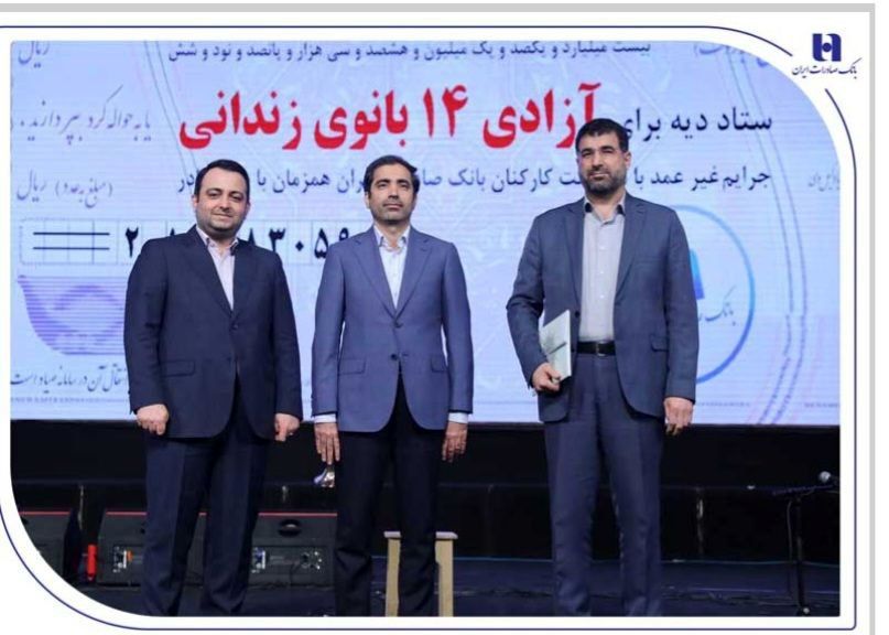 آزادی ۱۴ بانوی زندانی در روز مادر با کمک بانک صادرات ایران