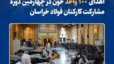 اهدای ۱۰۰ واحد خون در چهارمین دوره مشارکت کارکنان فولاد خراسان