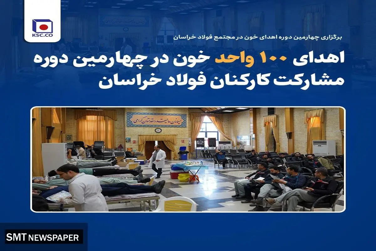 اهدای ۱۰۰ واحد خون در چهارمین دوره مشارکت کارکنان فولاد خراسان