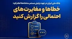 بانک ملی ایران در جهت پایش مستمر سامانه‌ها اعلام کرد؛ خطاها و مغایرت‌های احتمالی را گزارش کنید