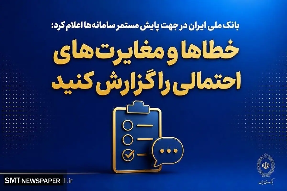 بانک ملی ایران در جهت پایش مستمر سامانه‌ها اعلام کرد؛ خطاها و مغایرت‌های احتمالی را گزارش کنید