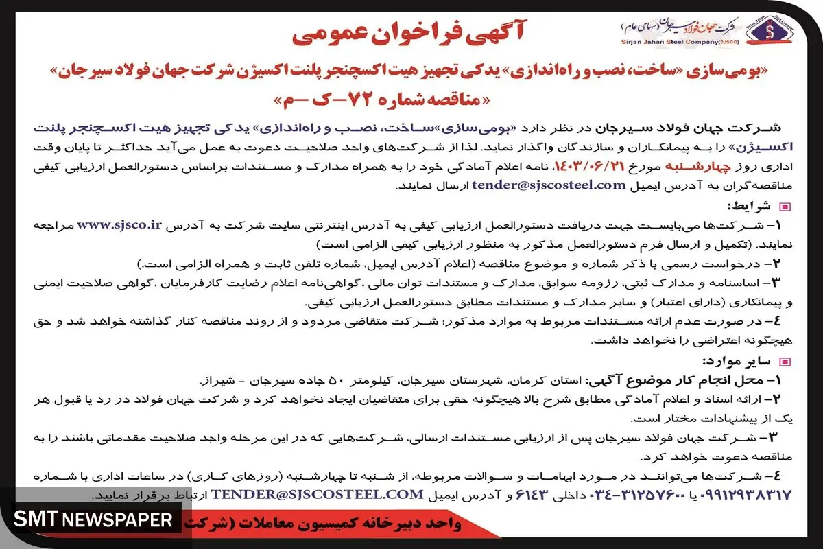 فراخوان عمومی بومی سازی، ساخت، نصب و راه اندازی یدکی تجهیز هیت اکسچنجر شرکت جهان فولاد سیرجان