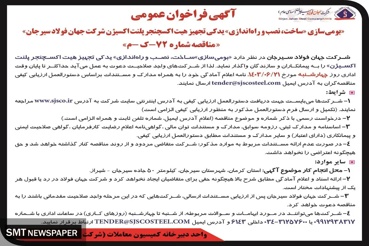 فراخوان عمومی بومی سازی، ساخت، نصب و راه اندازی یدکی تجهیز هیت اکسچنجر شرکت جهان فولاد سیرجان