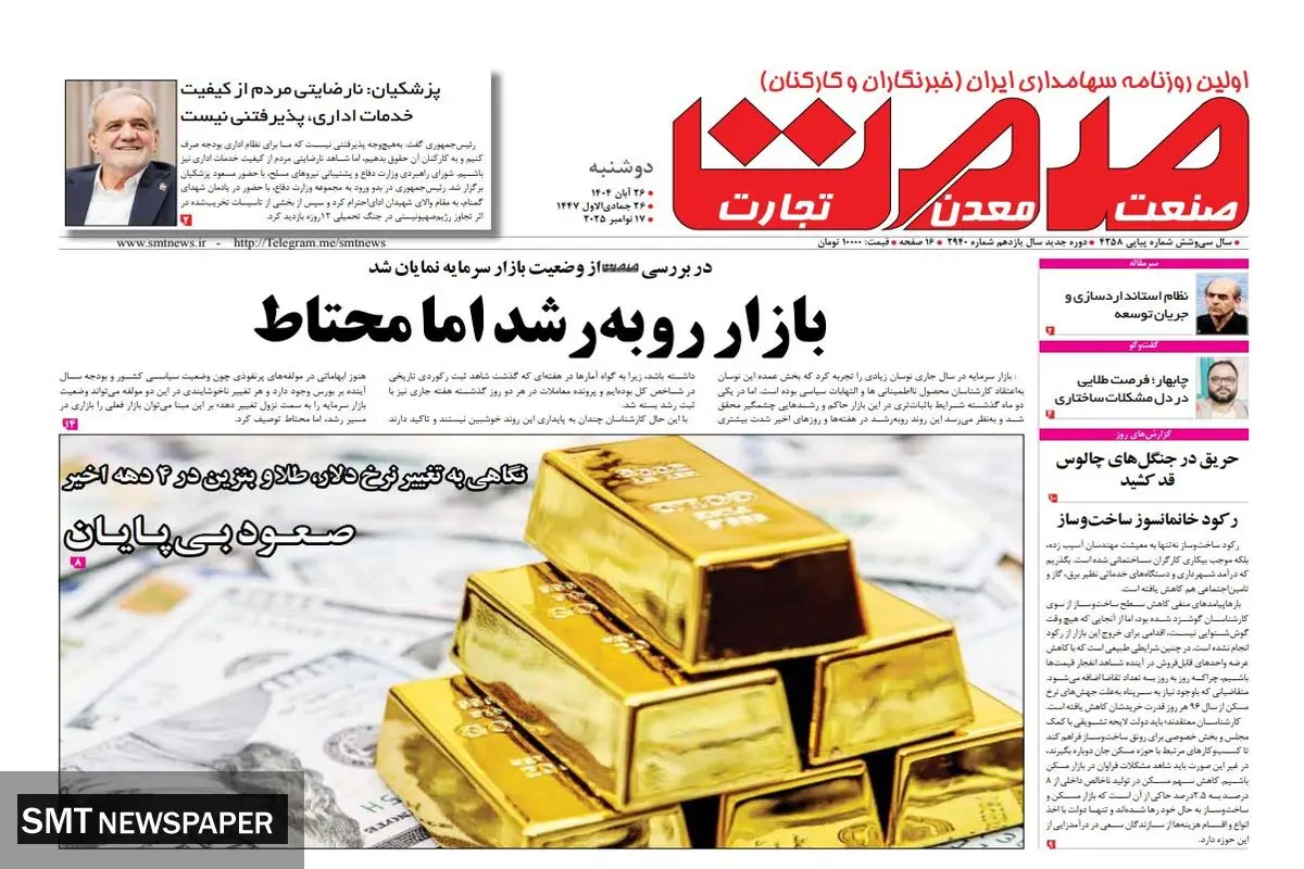 روزنامه صمت دوشنبه ۲۶ آبان ماه ۱۴۰۴