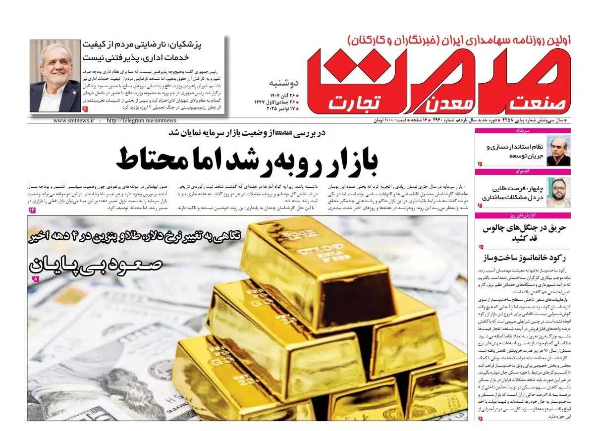 روزنامه صمت دوشنبه ۲۶ آبان ماه ۱۴۰۴