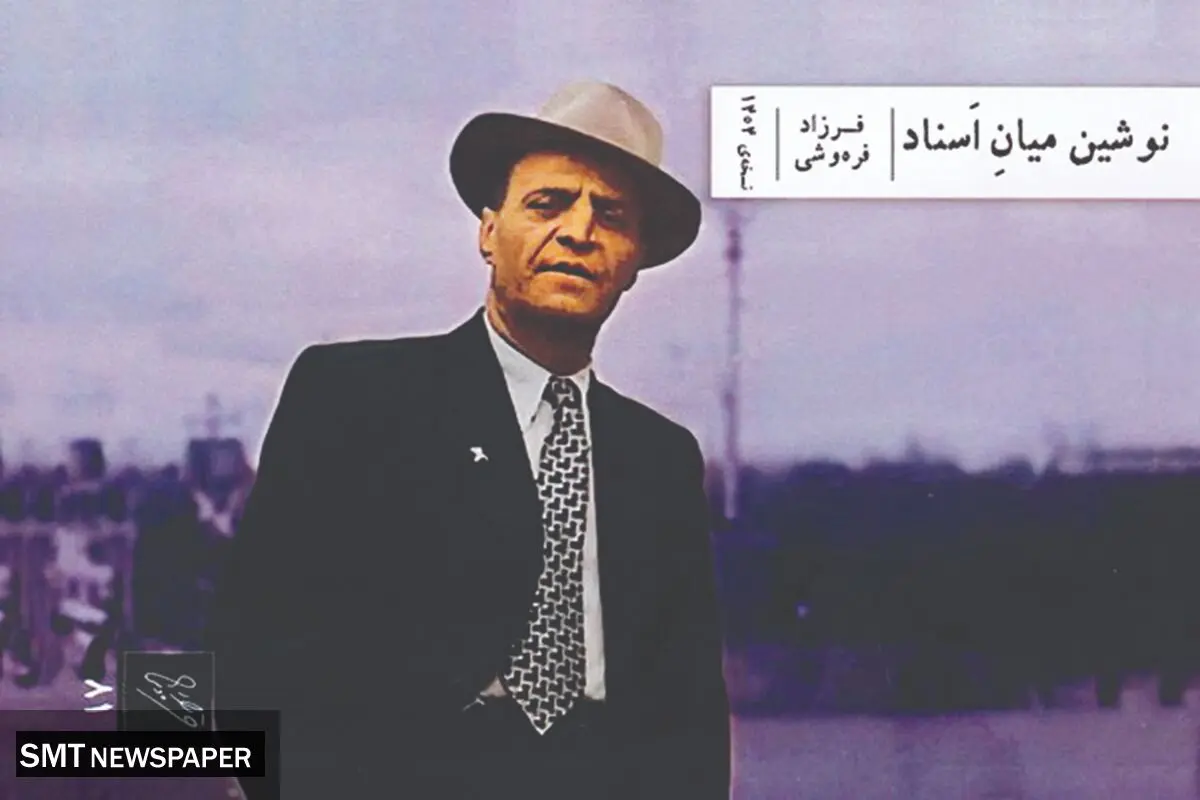 کتاب «نوشین میان اسناد»