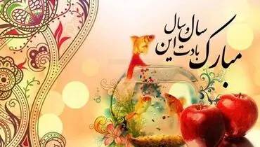 نوروز ۱۴۰۴ برهمه مبارک باد