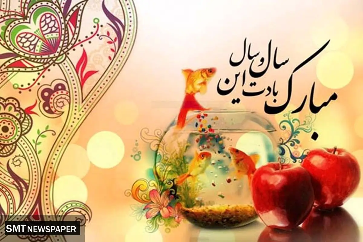 نوروز ۱۴۰۴ برهمه مبارک باد