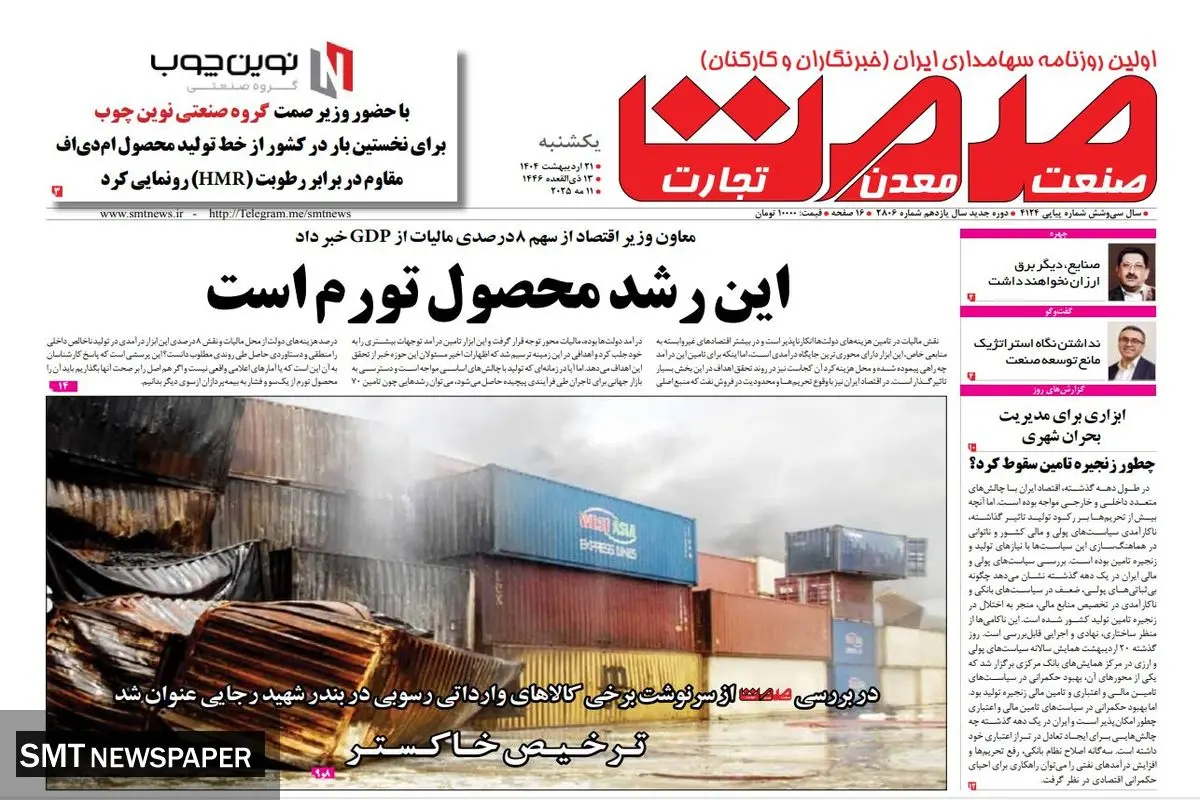 روزنامه یکشنبه - ۲۱ اردیبهشت ماه ۱۴۰۴