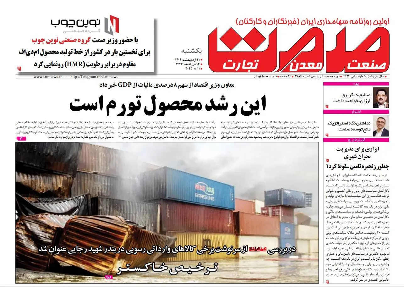 روزنامه یکشنبه - ۲۱ اردیبهشت ماه ۱۴۰۴