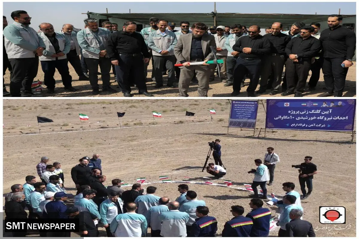  اقدام مهم شرکت آهن و فولاد ارفع در راستای توسعه صنعت سبز کشور

