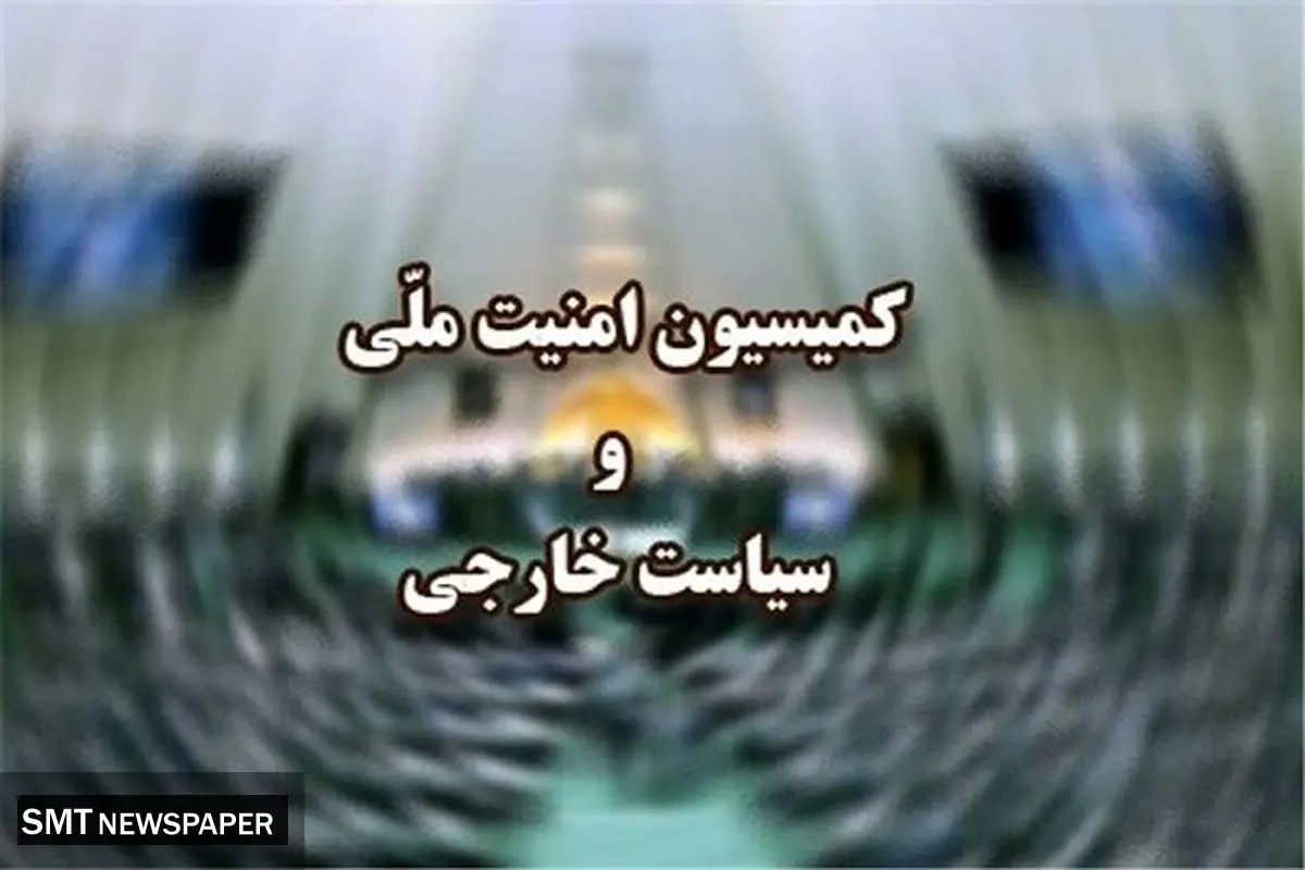 عراقچی به کمیسیون امنیت ملی میرود