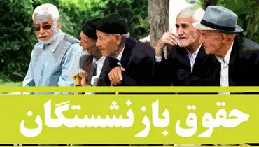 آغاز پرداخت حقوق آبان بازنشستگان تأمین اجتماعی 