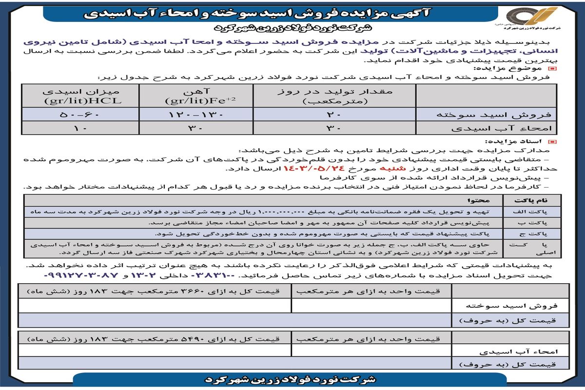 مناقصه عمومی فروش اسید سوخته و امحاء آب اسیدی شرکت نورد فولاد زرین شهرکرد