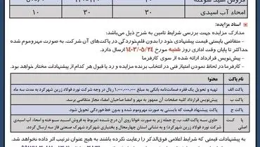 مناقصه عمومی فروش اسید سوخته و امحاء آب اسیدی شرکت نورد فولاد زرین شهرکرد