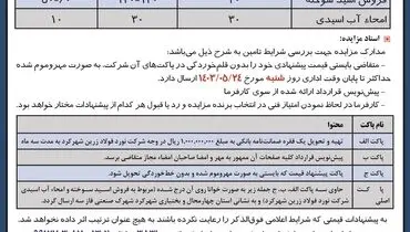 مناقصه عمومی فروش اسید سوخته و امحاء آب اسیدی شرکت نورد فولاد زرین شهرکرد