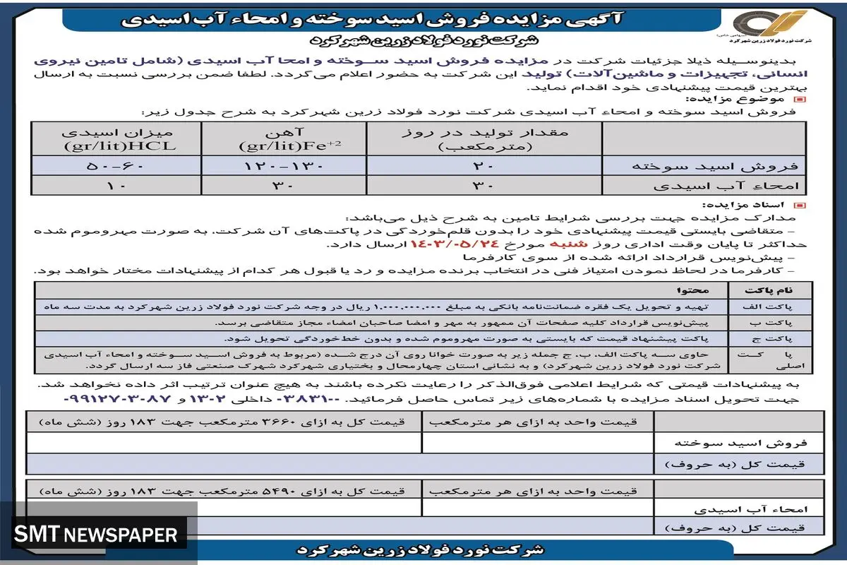 مناقصه عمومی فروش اسید سوخته و امحاء آب اسیدی شرکت نورد فولاد زرین شهرکرد