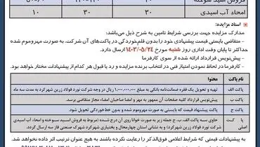 مناقصه عمومی فروش اسید سوخته و امحاء آب اسیدی شرکت نورد فولاد زرین شهرکرد