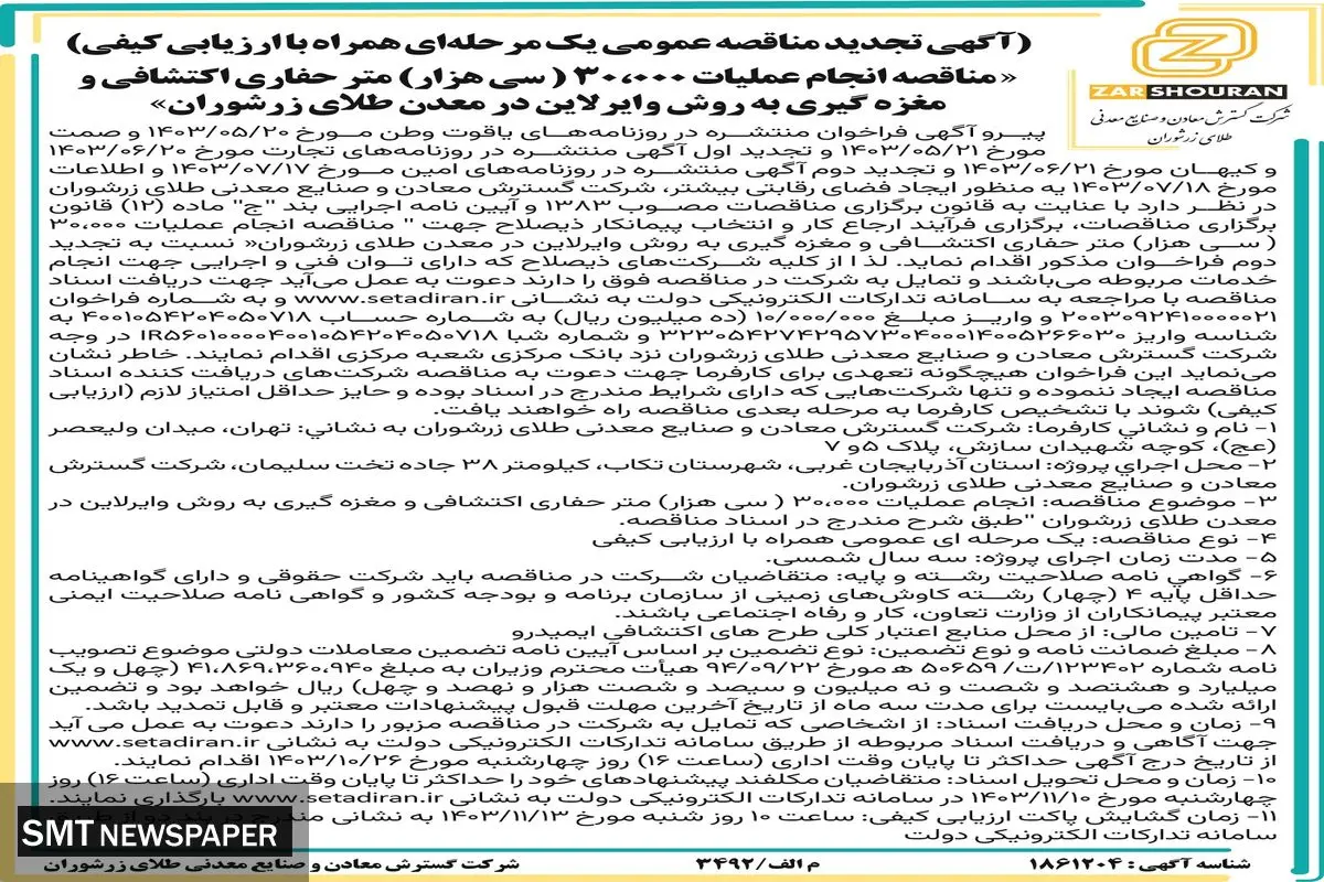 آگهی تجدید مناقصه عمومی یک مرحله ای انجام عملیات سی هزار متر حفاری اکتشافی و مغزه گیری به روش وایرلاین در معدن طلای زرشوران شرکت گسترش معادن و صنایع معدنی طلای زرشوران