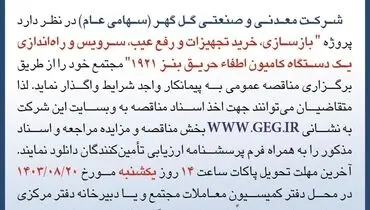 مناقصه عمومی تجدید شده بازسازی، خرید تجهیزات و رفع عیب یک دستگاه کامیون اطفاٰ حریق بنز شرکت گل گهر