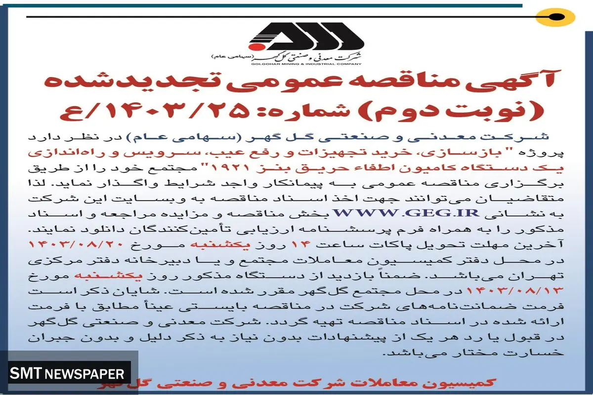 مناقصه عمومی تجدید شده بازسازی، خرید تجهیزات و رفع عیب یک دستگاه کامیون اطفاٰ حریق بنز شرکت گل گهر