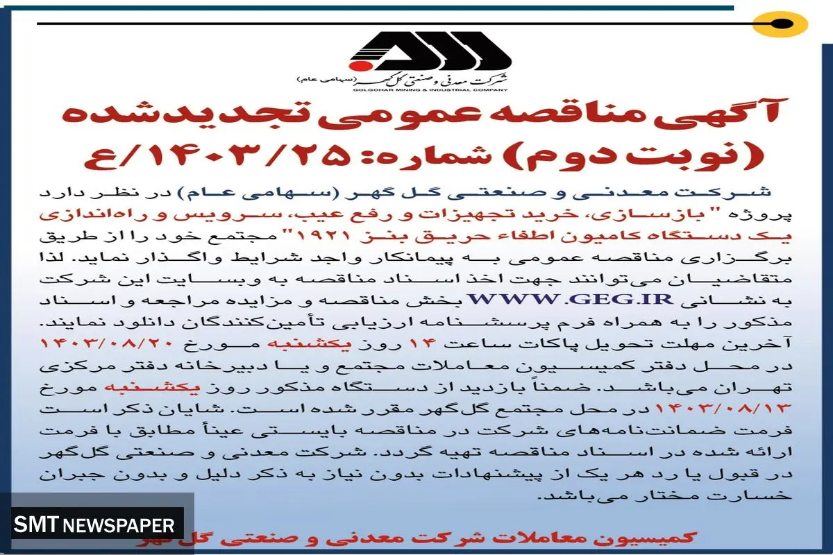 مناقصه عمومی تجدید شده بازسازی، خرید تجهیزات و رفع عیب یک دستگاه کامیون اطفاٰ حریق بنز شرکت گل گهر
