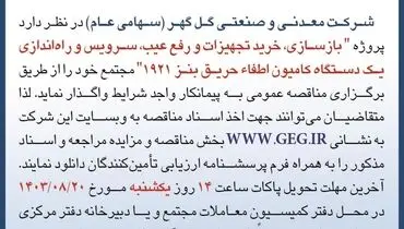 مناقصه عمومی تجدید شده بازسازی، خرید تجهیزات و رفع عیب یک دستگاه کامیون اطفاٰ حریق بنز شرکت گل گهر